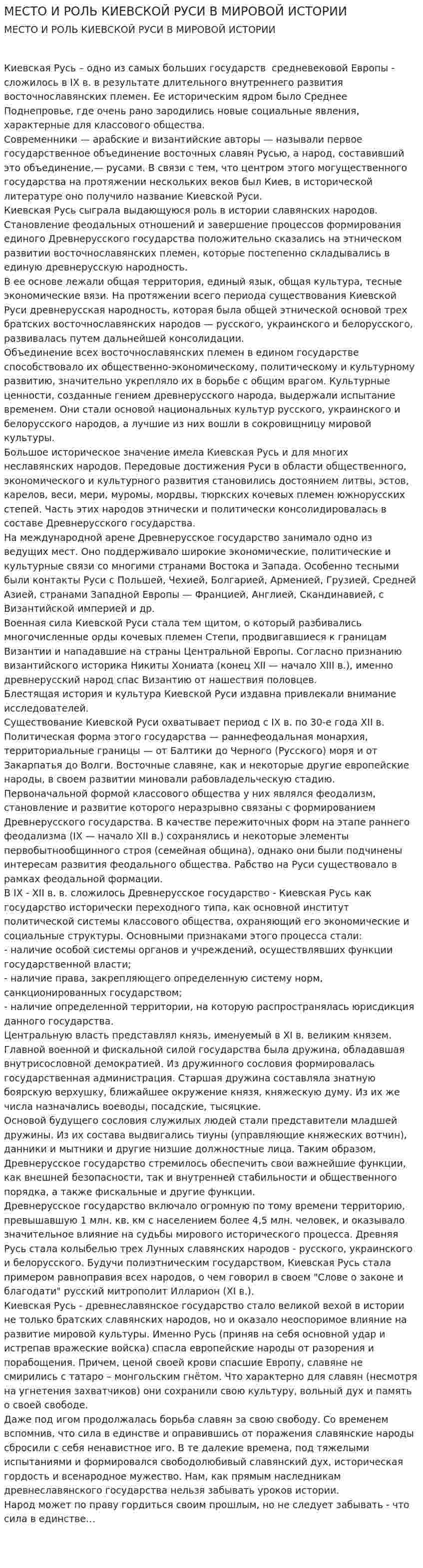 МЕСТО И РОЛЬ КИЕВСКОЙ РУСИ В МИРОВОЙ ИСТОРИИ