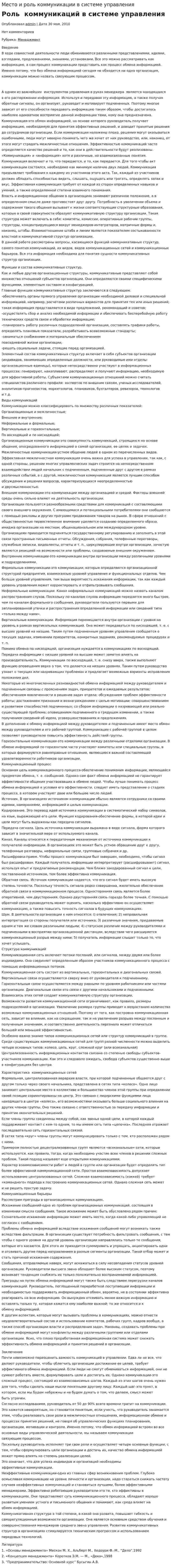 Место и роль коммуникации в системе управления