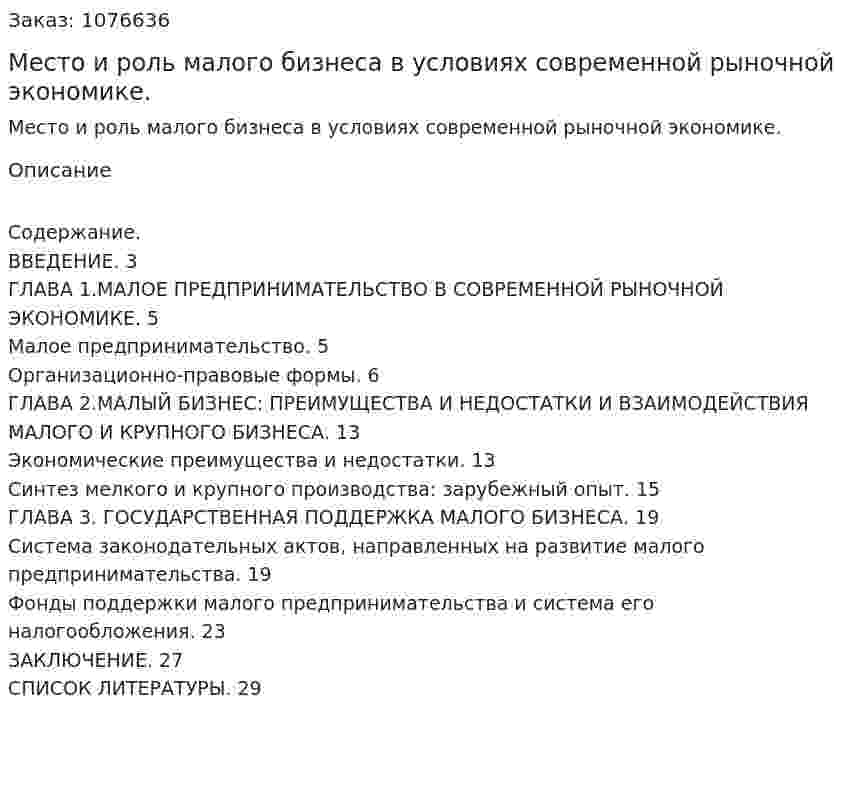 Место и роль малого бизнеса в условиях современной рыночной экономике. (курсовая работа) 
