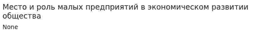 Место и роль малых предприятий в экономическом развитии общества. 7