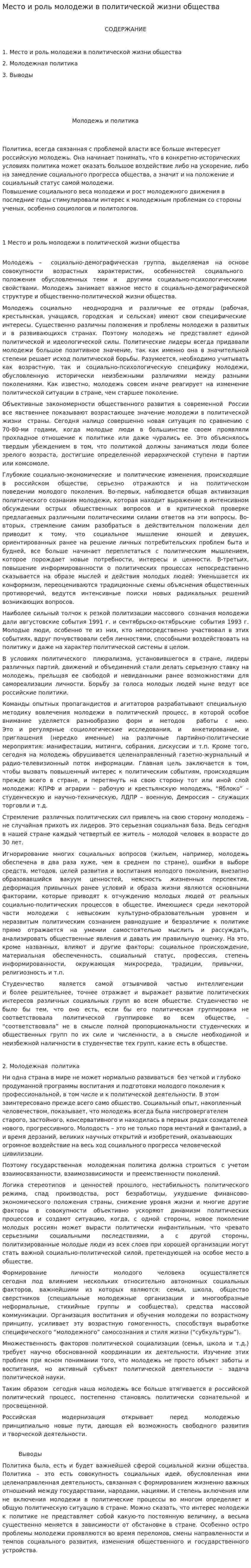 Место и роль молодежи в политической жизни общества