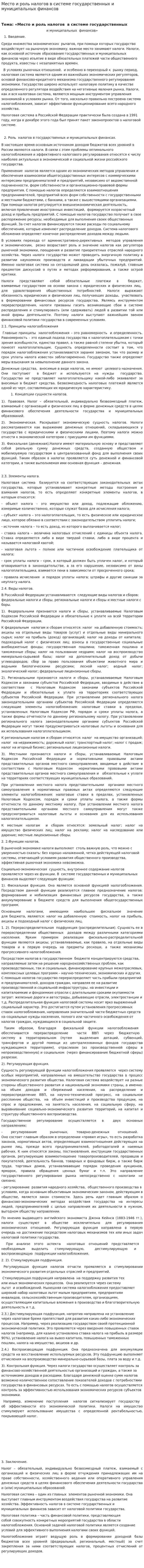 Место и роль налогов в системе государственных и муниципальных финансов