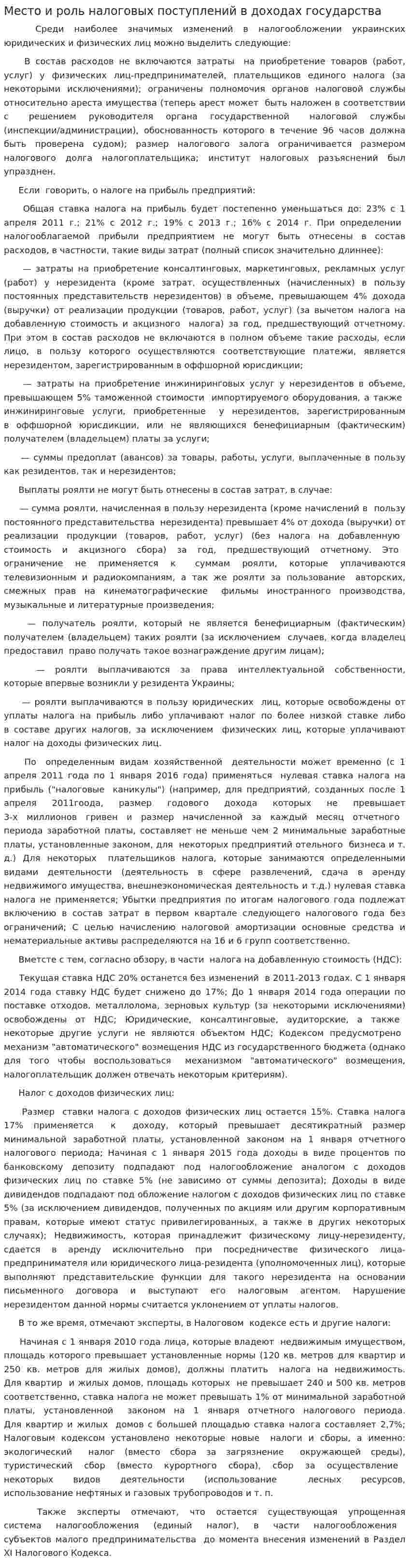 Место и роль налоговых поступлений в доходах государства