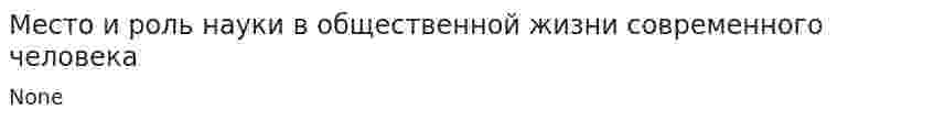 Место и роль науки в общественной жизни современного человека. 2