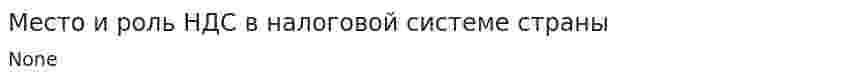 Место и роль НДС в налоговой системе страны