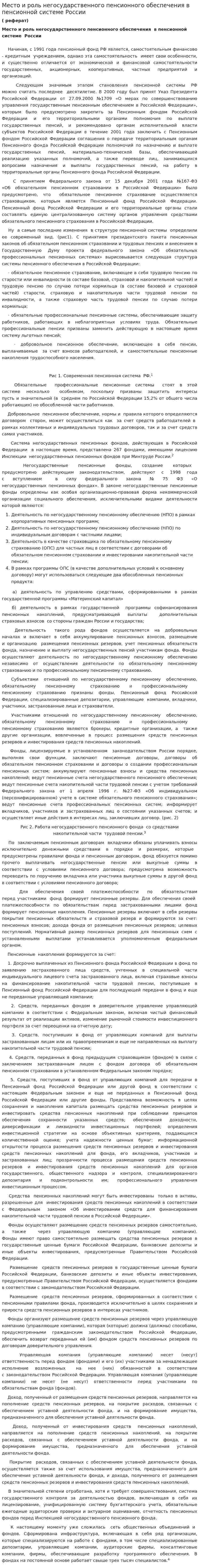 Место и роль негосударственного пенсионного обеспечения в пенсионной системе России