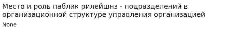 Место и роль паблик рилейшнз - подразделений в организационной структуре управления организацией