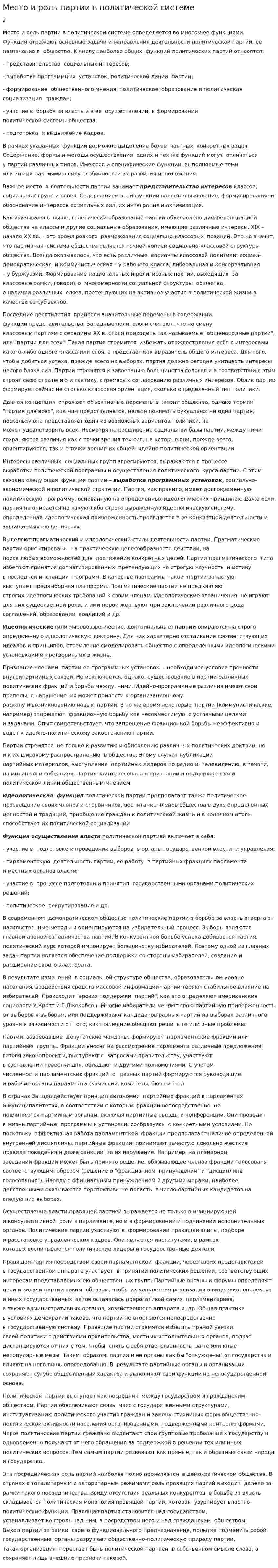 Место и роль партии в политической системе