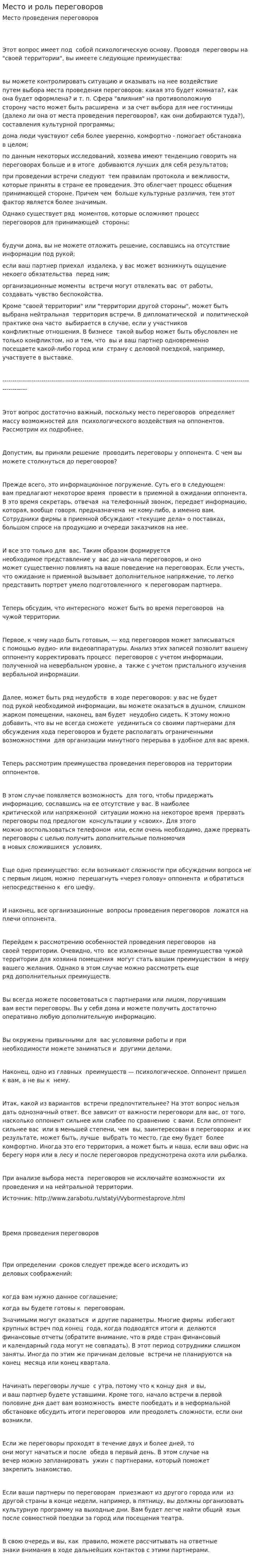 Место и роль переговоров