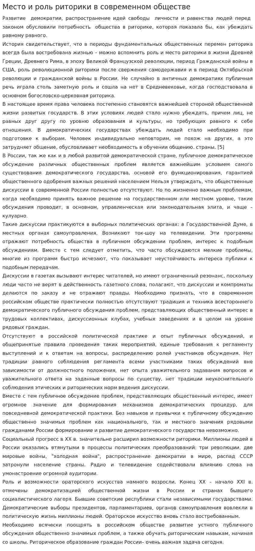 Место и роль риторики в современном обществе