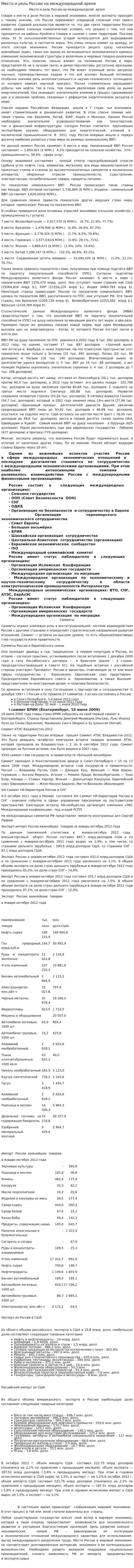 Место и роль России на международной арене