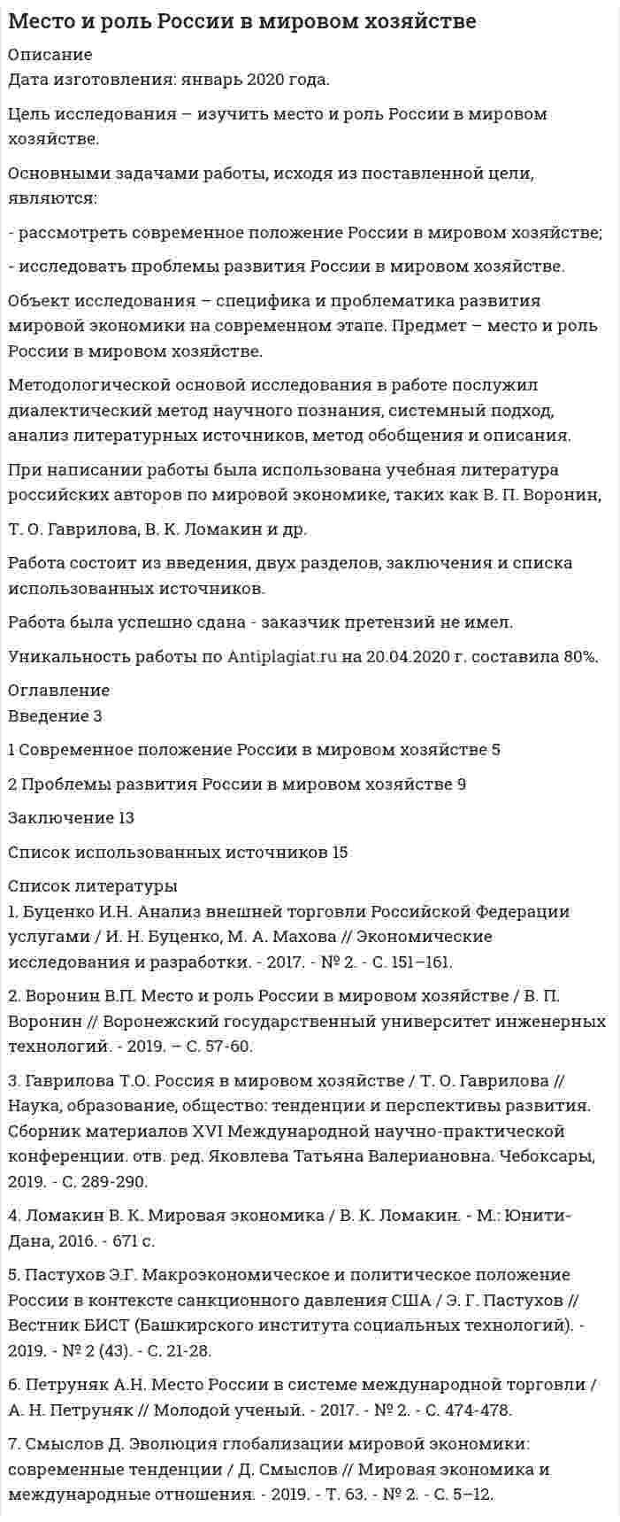 




Описание


Контрольная работа № 1.
Сделана в январе 2019 года .
Практическая часть сделана на примере Акционерного общества «Алтайгеомаш».
Цель исследования – изучить факторы рискованного развития организации.
Основными задачами работы, исходя из поставленной цели, являются:
- рассмотреть факторы рискованного развития организации;
- рассмотреть практические примеры по теме исследования.
Объект исследования – специфика и проблематика антикризисного управления предприятием в современных условиях хозяйствования. Предмет – факторы рискованного развития организации.
Методологической основой исследования в работе послужил диалектический метод научного познания, системный подход, анализ литературных источников, метод обобщения и описания.
При написании работы была использована учебная литература российских авторов по антикризисному управлению, таких как Ю.А. Арутюнов, А.О. Блинов, И.О. Максимов и др.
Работа состоит из введения, теоретической и практической частей, заключения и списка использованных литературных источников.
Работа была успешно сдана - заказчик претензий не имел.
Уникальность работы по Antiplagiat.ru на 19.01.2021 г. составила 51%.
Свои готовые работы, я могу оперативно проверить на оригинальность по Antiplagiat .ru и сообщить Вам результат.




Оглавление


Введение 3
1 Факторы рискованного развития организации 4
2 Практическая часть 8
Глоссарий 11
Заключение 12
Список использованных литературных источников 13




Список литературы


1. Арутюнов Ю.А. Антикризисное управление: Учебник для студентов / Ю.А. Арутюнов. - М.: ЮНИТИ-ДАНА, 2013. - 416 c.
2. Балдин К.В. Антикризисное управление: макро- и микроуровень: Учебное пособие / К.В. Балдин. - М.: Дашков и К, 2013. - 268 c.
3. Баннова С.Е. Разработка классификации рисков деятельности организации по этапам планирования / С.Е. Баннова // Традиции и инновации в строительстве и архитектуре / СГАСУ. - Самара, 2014. - С. 220-221.
4. Блинов А.О. Антикризисное управление. Теория и практика: Учебное пособие для студентов вузов / В.Я. Захаров, А.О. Блинов, Д.В. Хавин; Под ред. В.Я. Захарова. - М.: ЮНИТИ-ДАНА, 2013. - 319 c.
5. Ивасенко А.Г. Антикризисное управление: Учебное пособие / А.Г. Ивасенко, Я.И. Никонова, М.В. Каркавин. - М.: КноРус, 2013. - 504 c.
6. Круглова Н.Ю. Антикризисное управление: Учебное пособие / Н.Ю. Круглова. - М.: КноРус, 2013. - 400 c.
7. Максимов И.О. Эволюция и институциональные кризисы в процессе роста организаций / И.О. Максимов // Вестник российского университета кооперации. – 2015. - № 4(22). – С. 38-47.
8. Попов А.Г. Кризис в организациях как объективная неизбежность / А.Г. Попов // Научный альманах. – 2015. - №12-1(14). – С. 304-308.



            
            
            Основными задачами работы, исходя из поставленной цели, являются: - рассмотреть понятие и сущность аттестации персонала; - исследовать современные виды и методы аттестации персонала; - изучить процедуру и этапы аттестации.Основными задачами работы, исходя из поставленной цели, являются: - рассмотреть современное положение России в мировом хозяйстве; - исследовать проблемы развития России в мировом хозяйстве.Основными задачами работы, исходя из поставленной цели, являются: - рассмотреть сущность и ключевые задачи статистики рынка труда; - исследовать проблемы статистического анализа труда в современной экономике.Основными задачами работы, исходя из поставленной цели, являются: - рассмотреть участников бюджетного процесса; - исследовать составление, утверждение и исполнение проектов бюджетов.Основными задачами работы, исходя из поставленной цели, являются: - рассмотреть факторы рискованного развития организации; - рассмотреть практические примеры по теме исследования. Объект исследования – специфика и проблематика антикризисного управления предприятием в современных условиях хозяйствования. Предмет – факторы рискованного развития организации.Основными задачами работы, исходя из поставленной цели, являются: - рассмотреть эволюцию логистики и подходы к сущности понятия логистики как экономической и управленческой деятельности; - исследовать теоретические аспекты концепций логистики.Основными источниками регулирования института ответственности в международном праве являются... (выберите два варианта ответа)Основные этапы телепроизводстваОсновные юридические определения в СШАосновные юридические термины США для адвокатаОсновные юридические термины США. Закон и порядокОсновными группами мирных средств разрешения международных споров являются... (выберите два варианта ответа)Основными задачами работы, исходя из поставленной цели, являются: - провести сравнительный анализ факторов, влияющих на эффективность функционирования системы здравоохранения; - исследовать специфику развития системы здравоохранения в РФ.Основными задачами работы, исходя из поставленной цели, являются: - рассмотреть бедность и причины ее возникновения; - исследовать пути решения проблемы бедности в России. Объект исследования – специфика и проблематика государственной социально-экономической политики. Предмет – проблема бедности в России и пути ее решения.