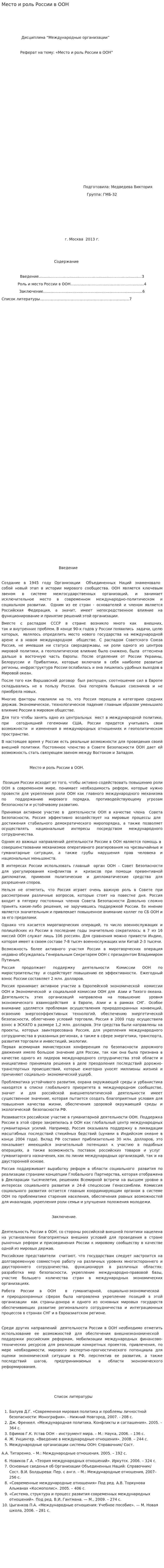 Место и роль России в ООН