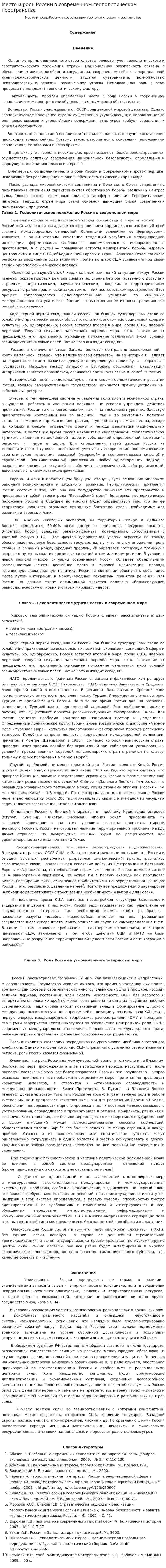 Место и роль России в современном геополитическом пространстве