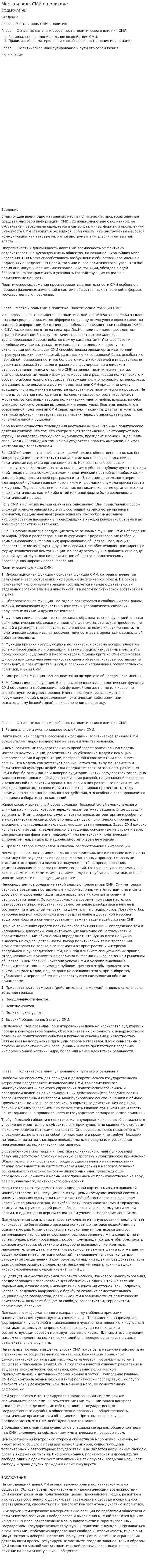 Место и роль СМИ в политике