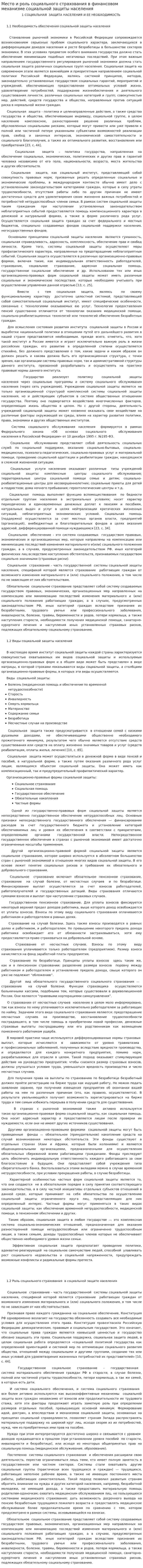 Место и роль социального страхования в финансовом механизме социальной защиты населения. 3