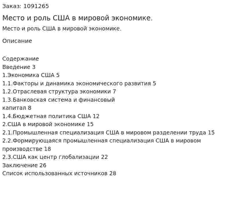 Место и роль США в мировой экономике. (курсовая работа) 