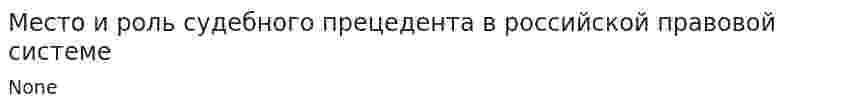 Место и роль судебного прецедента в российской правовой системе