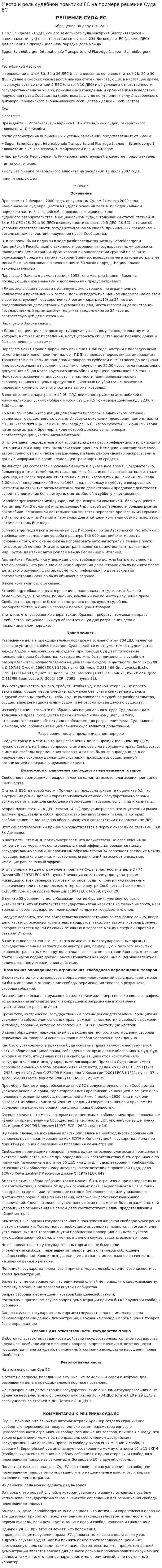 Место и роль судебной практики ЕС на примере решения Суда ЕС