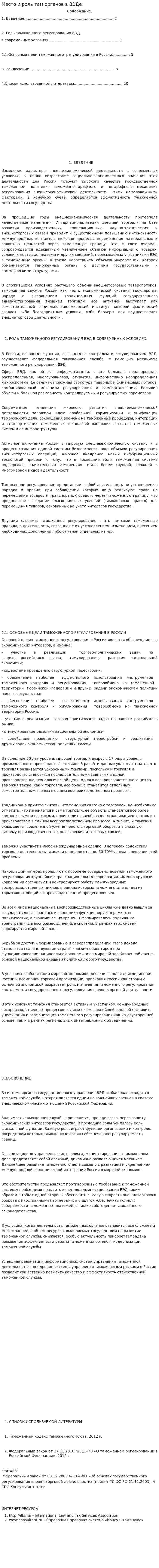 Место и роль там органов в ВЭДе