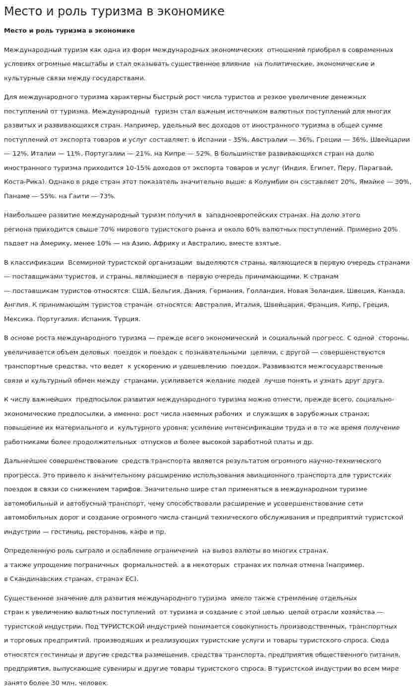 Место и роль туризма в экономике