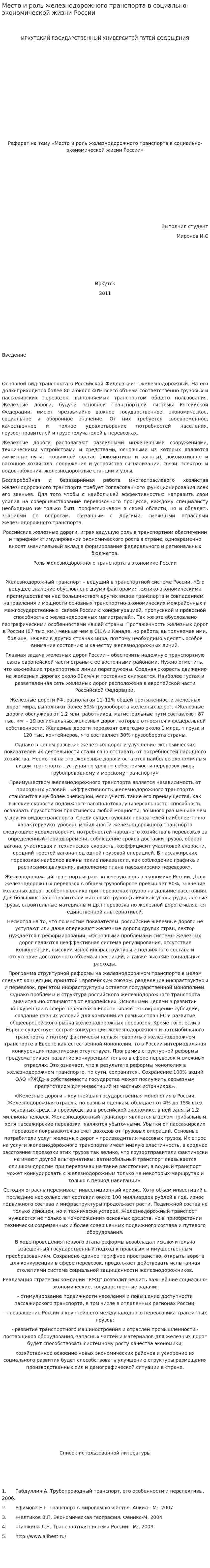 Место и роль железнодорожного транспорта в социально-экономической жизни России