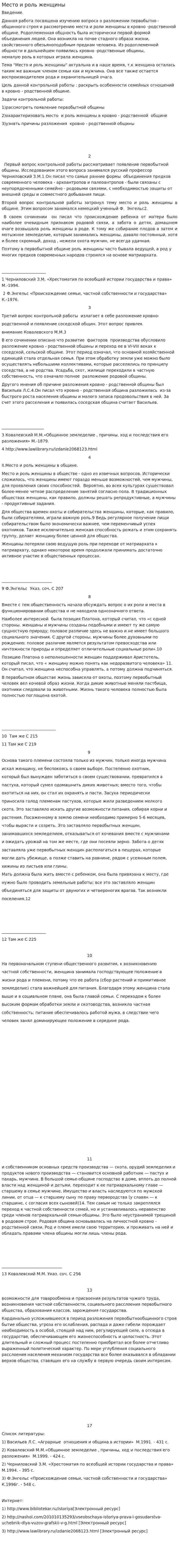 Место и роль женщины