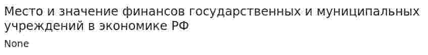 Место и значение финансов государственных и муниципальных учреждений в экономике РФ
