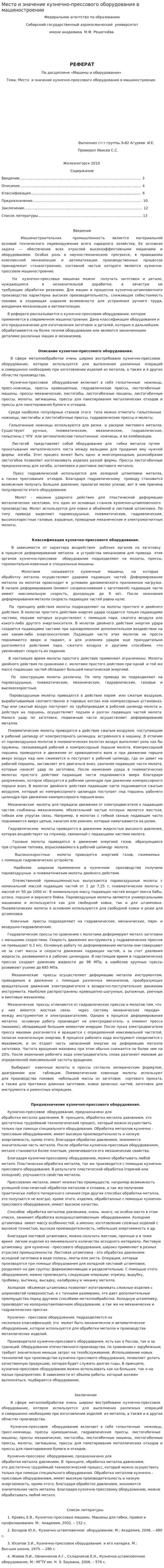 Место и значение кузнечно-прессового оборудования в машиностроении