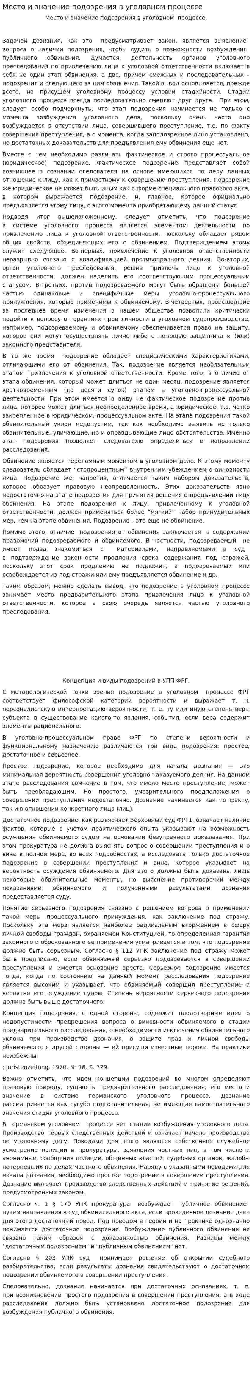 Место и значение подозрения в уголовном процессе