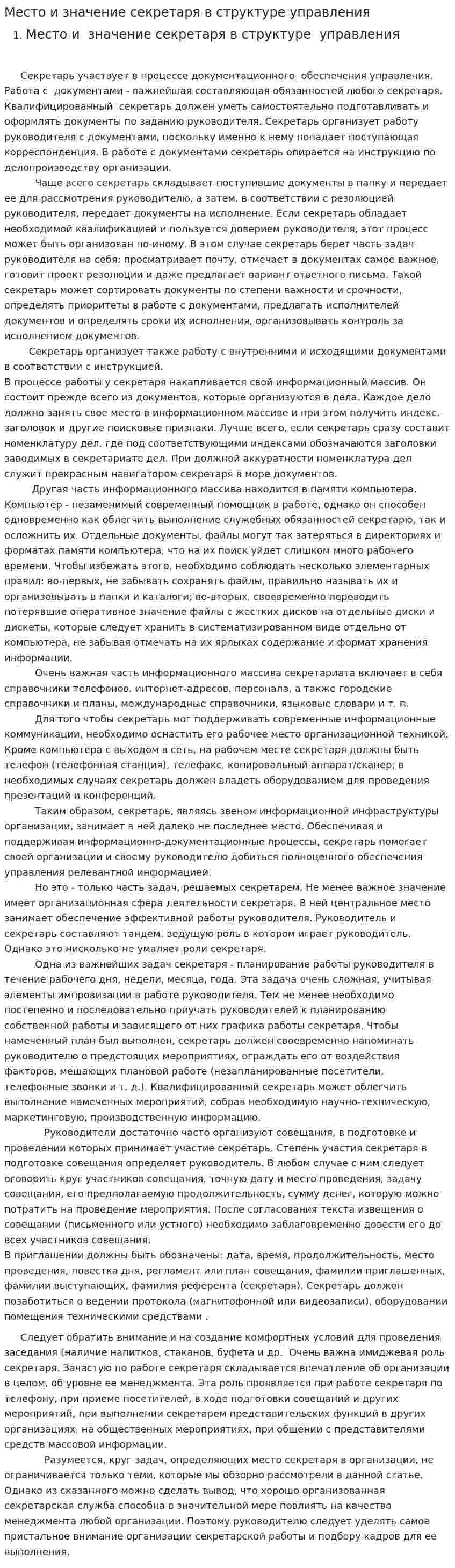 Место и значение секретаря в структуре управления