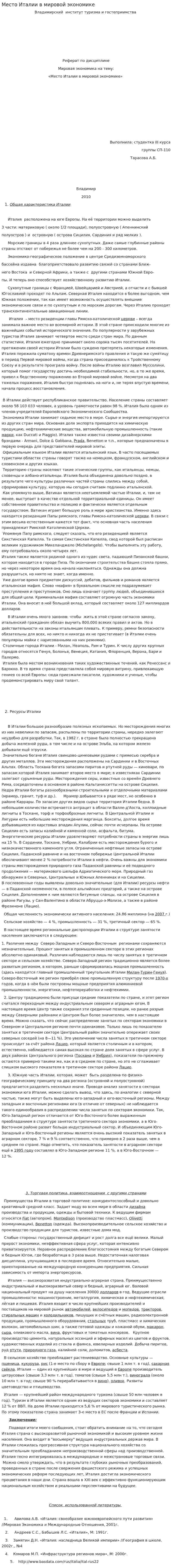 Место Италии в мировой экономике