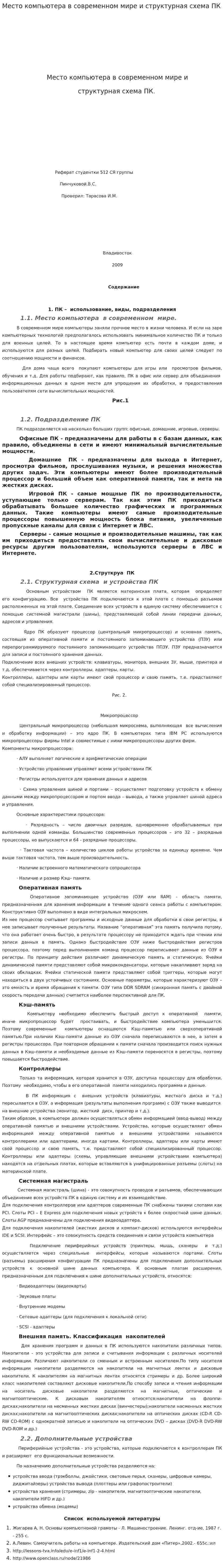 Место компьютера в современном мире и структурная схема ПК