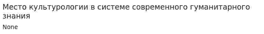 Место культурологии в системе современного гуманитарного знания. 2