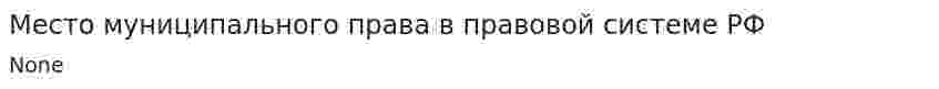 Место муниципального права в правовой системе РФ
