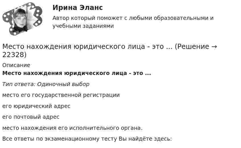      
          Описание
          Место нахождения юридического лица - это ...Тип ответа: Одиночный выборместо его государственной регистрацииего юридический адресего почтовый адресместо нахождения его исполнительного органа.Все ответы по экзаменационному тесту Вы найдёте здесь:   
            
            
            Место и роль России на международном рынке услугМесто нахождения юридического лица - это ...Место психолого-педагогической деятельности в школьной практике. Психологическая служба образовательного учреждения: место, роль, функции, нормативное обеспечениеМесто русского языка среди других языковМесто русской печи в прошлом и настоящемМесто человека в экономических отношениях в первую очередь характеризуетМесячный уровень инфляции в течение года составлял 4,5%. Определите индекс инфляции за год.Местное самоуправление (Тест с ответами СИНЕРГИЯ / МОИ / МТИ)Местное самоуправление (тест с ответами Синергия/МОИ/ МТИ /МОСАП)Местное управление основывалось на ...Местные потери энергии вызваныМесто банковского сектора в финансовой системе и его макроэкономические функцииМестоимения This, that – это … местоимения в единственном числеМесто интеллектуальной собственности в системе права. Виды правовой охраны интеллектуальной собственности.