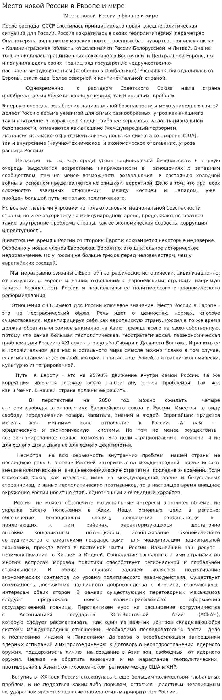 Место новой России в Европе и мире. 2