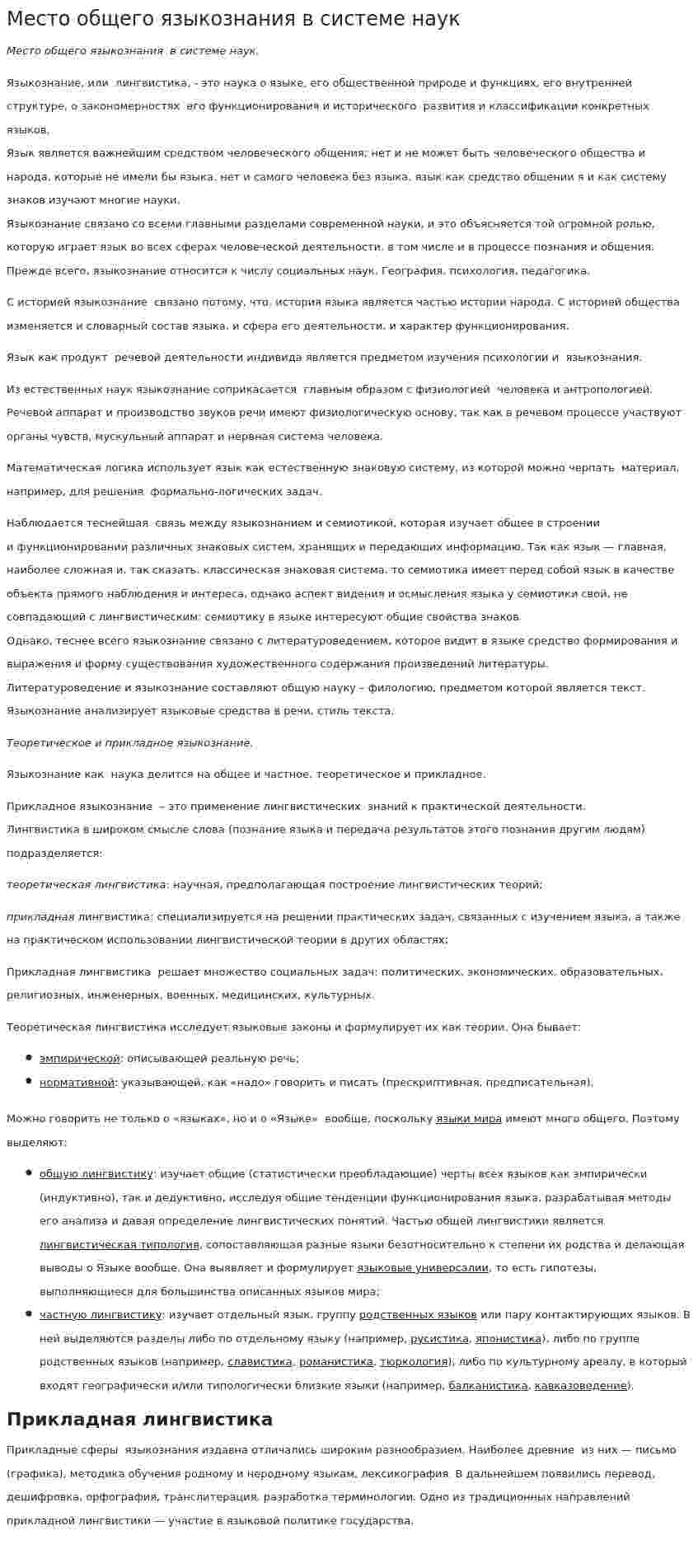 Место общего языкознания в системе наук
