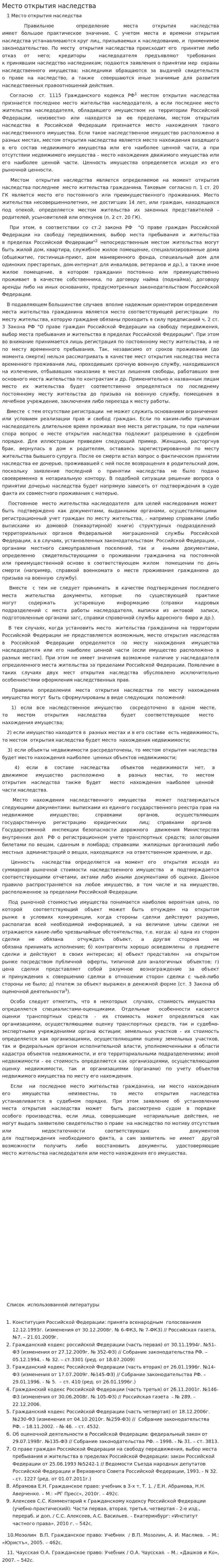 Место открытия наследства