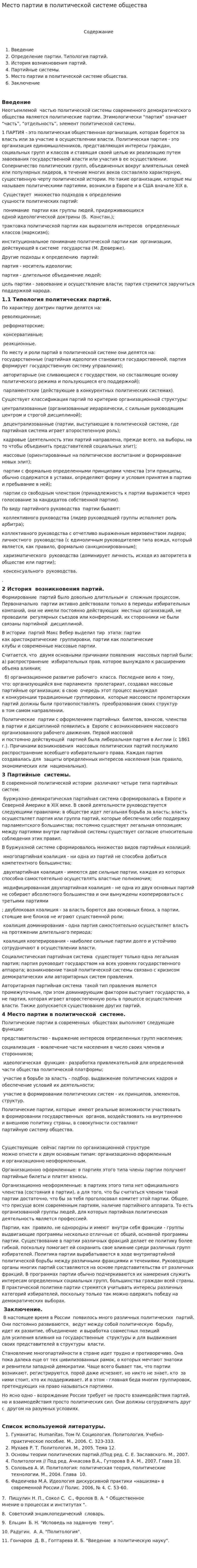 Место партии в политической системе общества