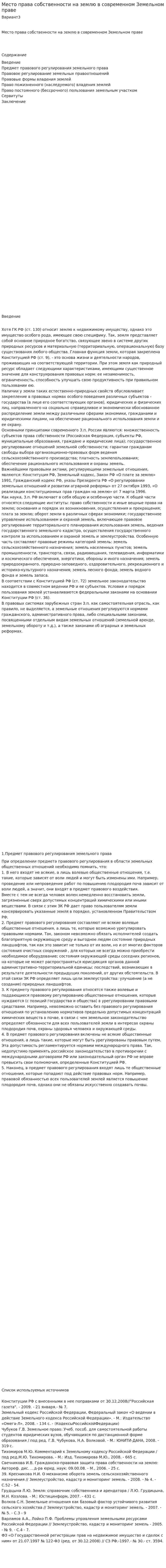 Место права собственности на землю в современном Земельном праве