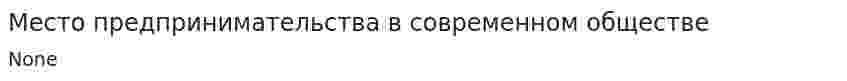 Место предпринимательства в современном обществе. 2