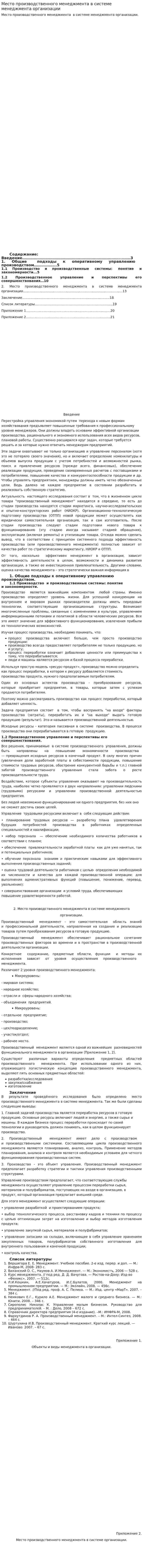 Место производственного менеджмента в системе менеджмента организации