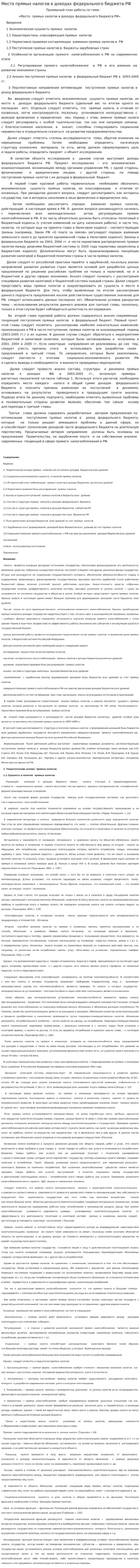 Место прямых налогов в доходах федерального бюджета РФ