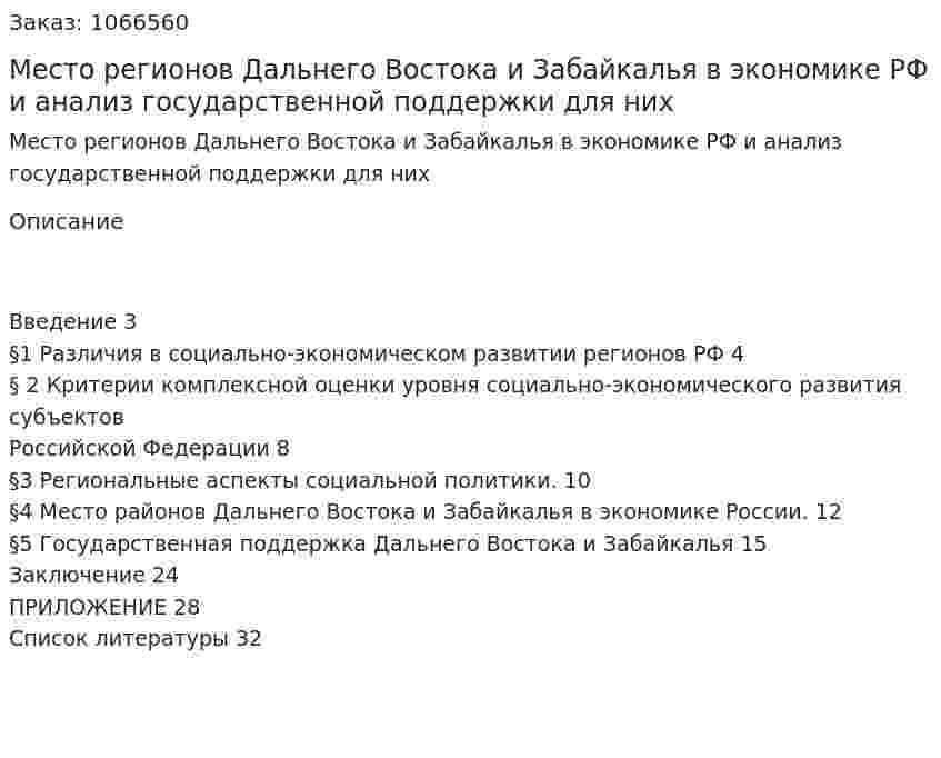 Место регионов Дальнего Востока и Забайкалья в экономике РФ и анализ государственной поддержки для них (реферат) 