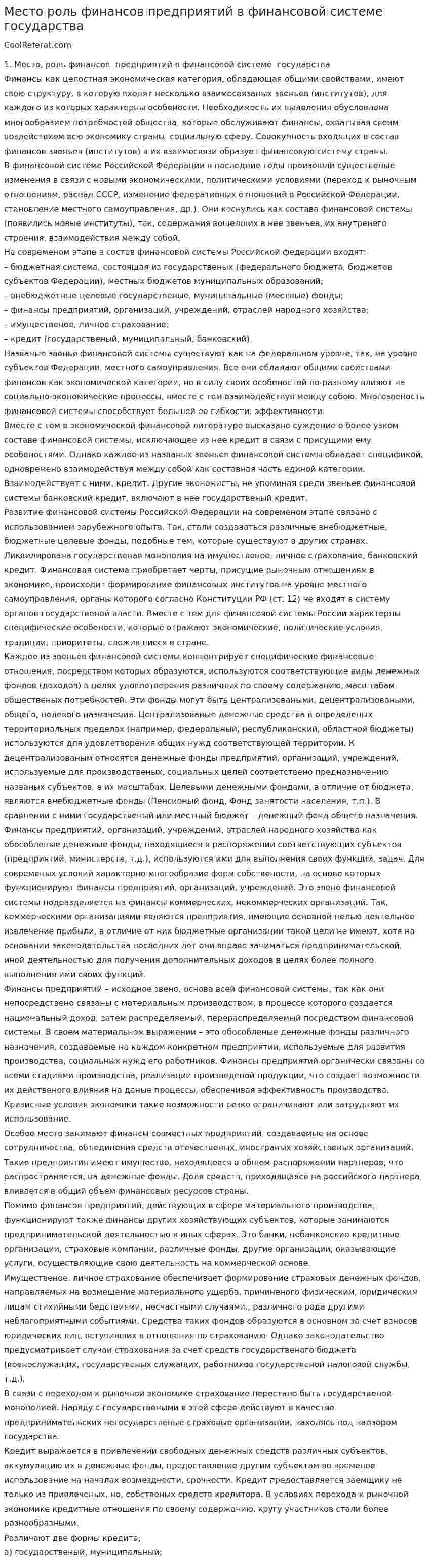 Место роль финансов предприятий в финансовой системе государства