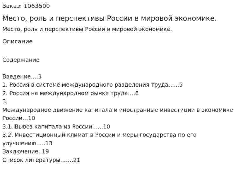 Место, роль и перспективы России в мировой экономике. (курсовая работа) 
