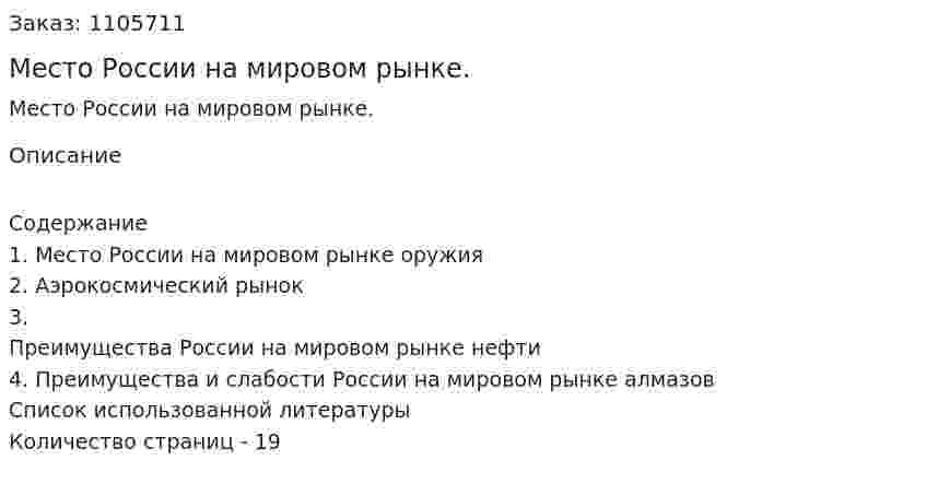 Место России на мировом рынке. (реферат) 