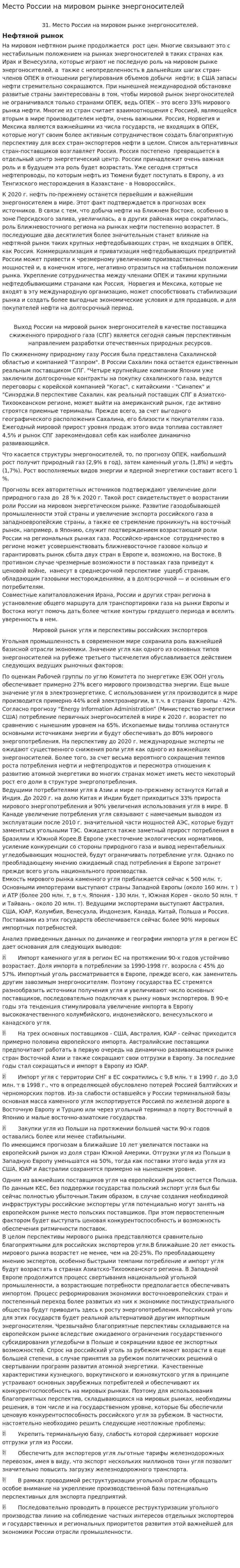 Место России на мировом рынке энергоносителей