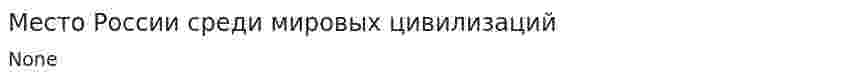 Место России среди мировых цивилизаций